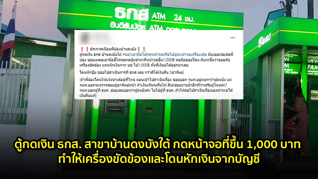 ตู้กดเงิน ธกส. สาขาบ้านดงบังใต้ กดหน้าจอที่ขึ้น 1,000 บาท ทำให้เครื่องขัดข้อง