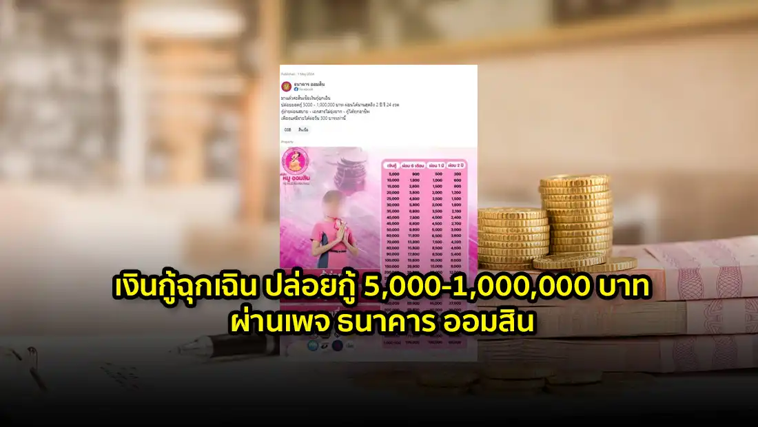 เงินกู้ฉุกเฉิน ปล่อยกู้ 5,000-1,000,000 บาท