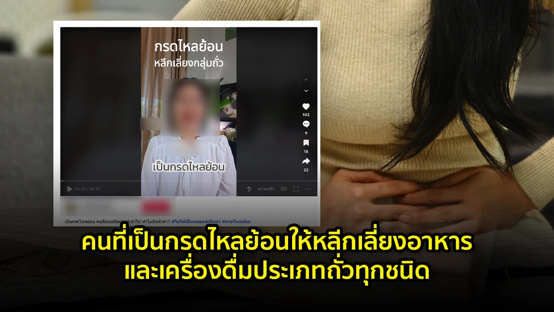 คนที่เป็นกรดไหลย้อนให้หลีกเลี่ยงอาหารและเครื่องดื่มประเภทถั่วทุกชนิด