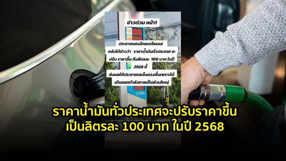 ราคาน้ำมันทั่วประเทศจะปรับราคาขึ้นเป็นลิตรละ 100 บาท ในปี 2568