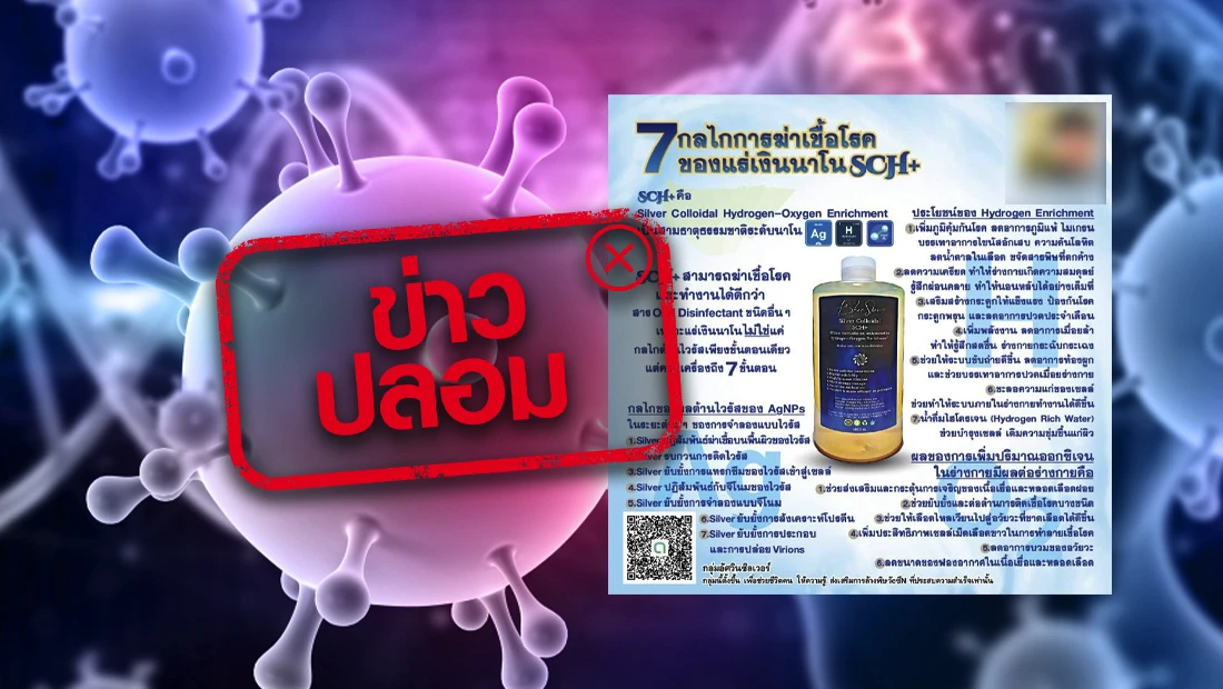 ผลิตภัณฑ์ Silver Colloidal Hydrogen (SCH+) ฆ่าเชื้อโรค ต้านไวรัส เพิ่มภูมิคุ้มกัน
