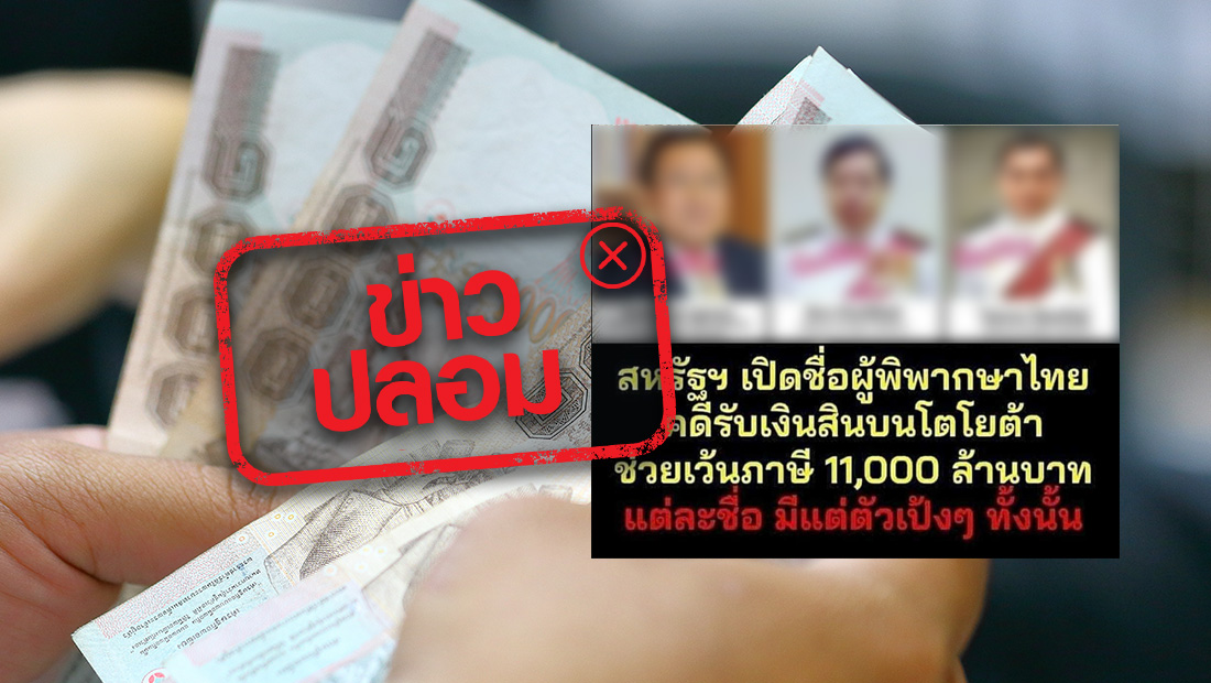 รายชื่อผู้พิพากษาไทยในคดีรับเงินสินบน