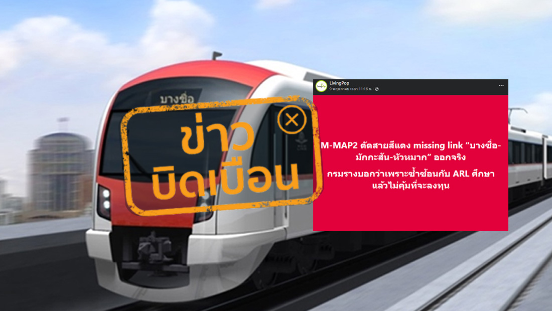 ตัดสายสีแดง missing link ออก
