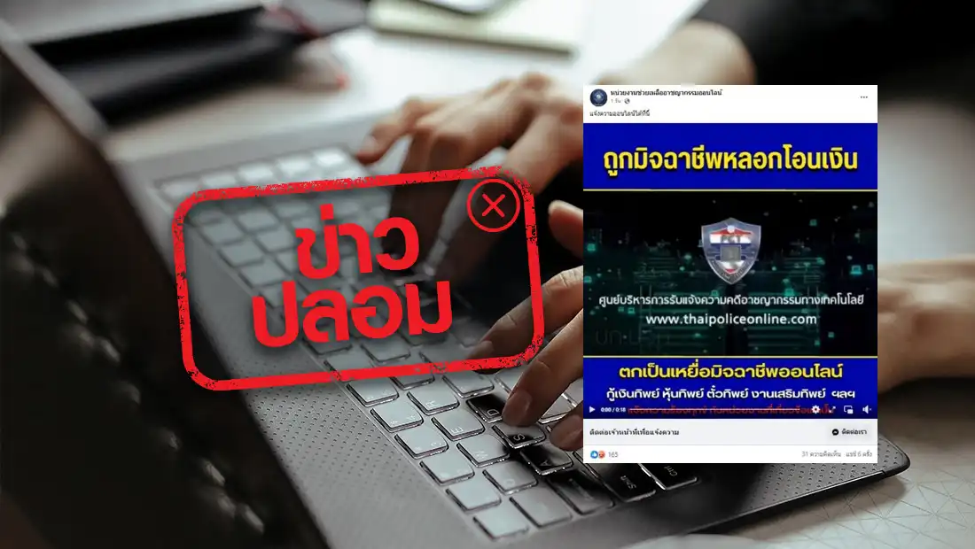 เพจหน่วยงานช่วยเหลืออาชญากรรมออนไลน์