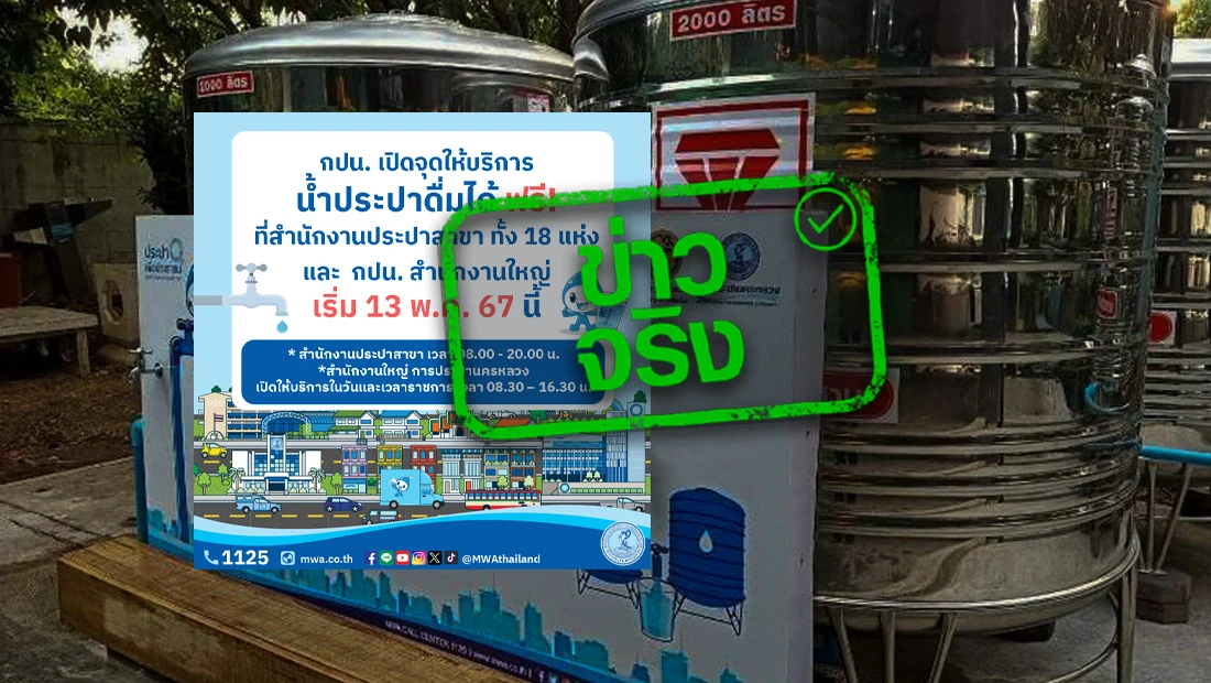 น้ำประปาดื่มได้ฟรี