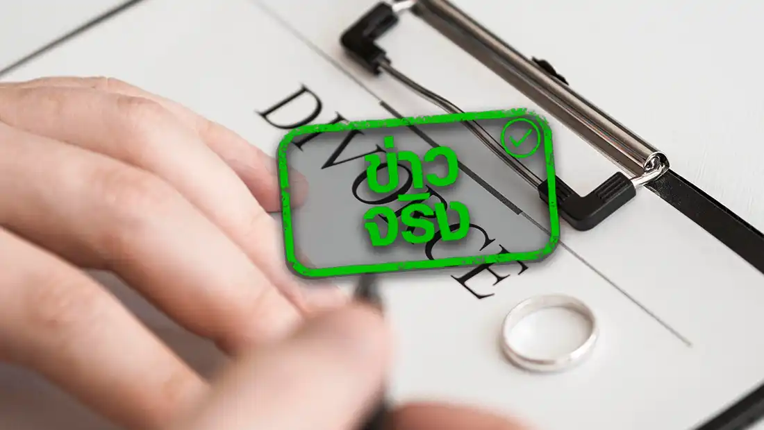 จดทะเบียนสมรสต่อ