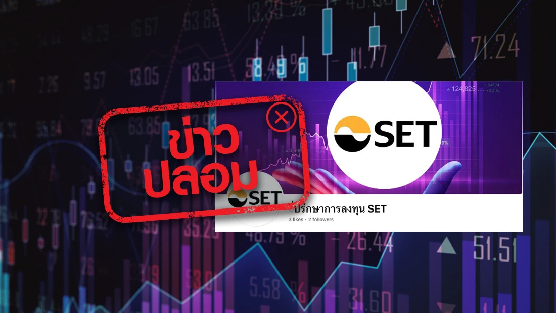 เพจเฟซบุ๊กปรึกษาการลงทุน SET