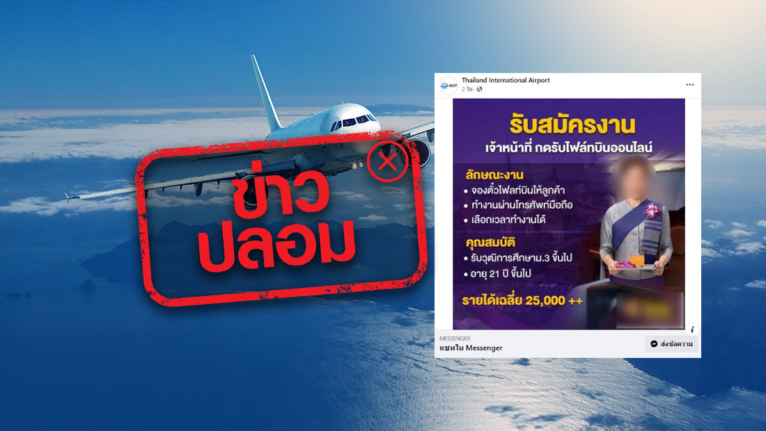 ทอท. รับสมัครเจ้าหน้าที่กดรับไฟล์ทบินออนไลน์