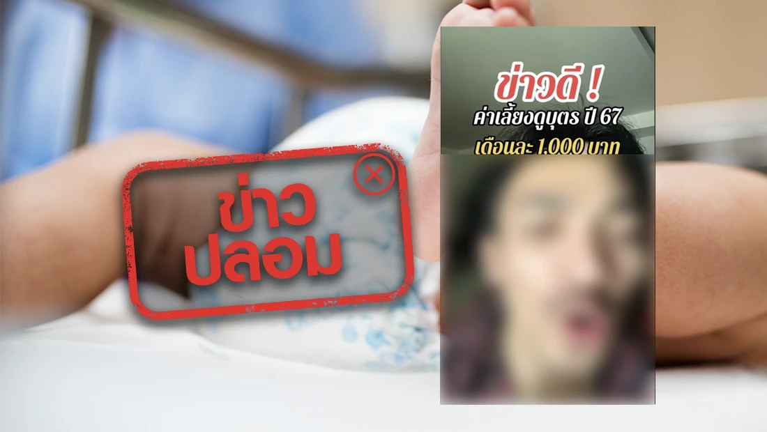 เงินอุดหนุนเด็กแรกเกิด ปี 2567 ได้รับ 1,000 บาท