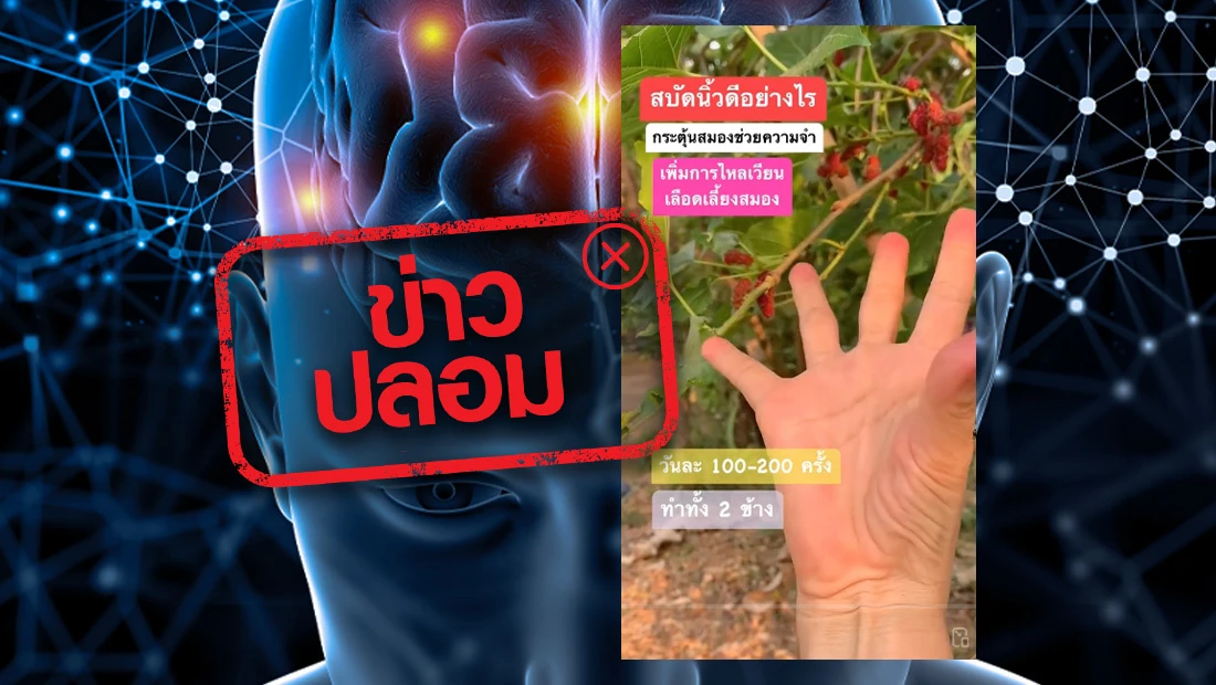 สะบัดนิ้ว ช่วยกระตุ้นสมองและความจำ