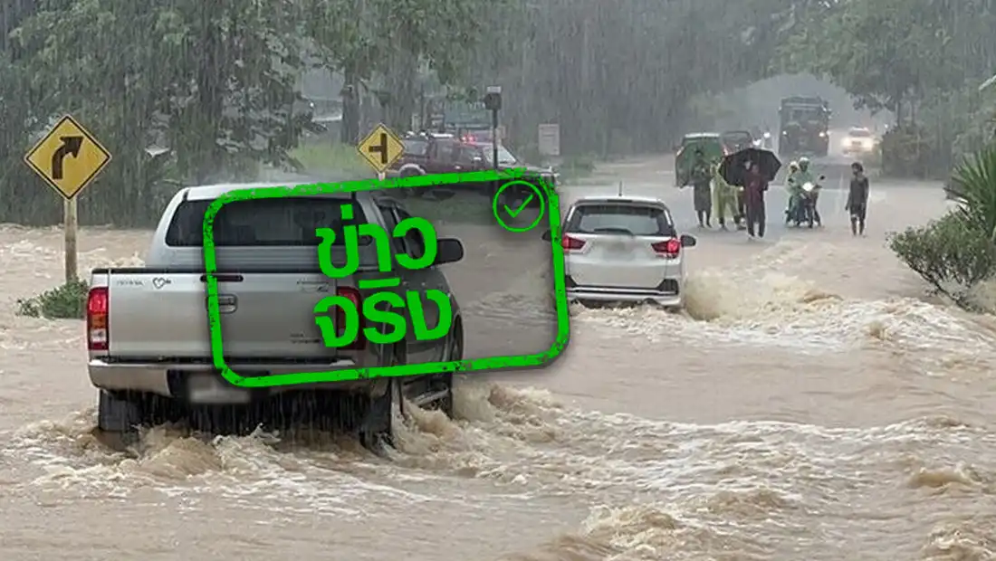 ระวังน้ำท่วมฉับพลัน ระวังน้ำท่วมฉับพลัน