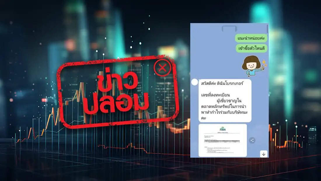 บัญชีไลน์เจ้าหน้าที่สำนักงาน ก.ล.ต.