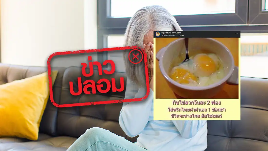 กินไข่ลวกวันละ 2 ฟอง และพริกไทย แก้อาการอัลไซเมอร์