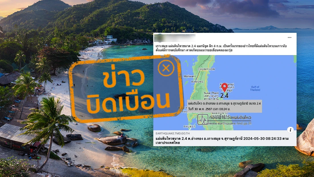 แผ่นดินไหวเกาะสมุย