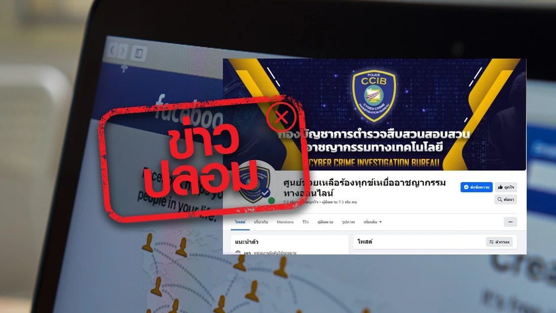 แจ้งความออนไลน์ทางเพจเฟซบุ๊กศูนย์ช่วยเหลือร้องทุกข์เหยื่ออาชญากรรมทางออนไลน์