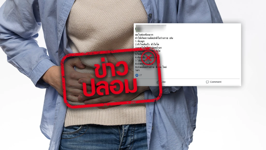 ลมในช่องท้องมาก ทำให้เกิดความผิดปกติในร่างกาย