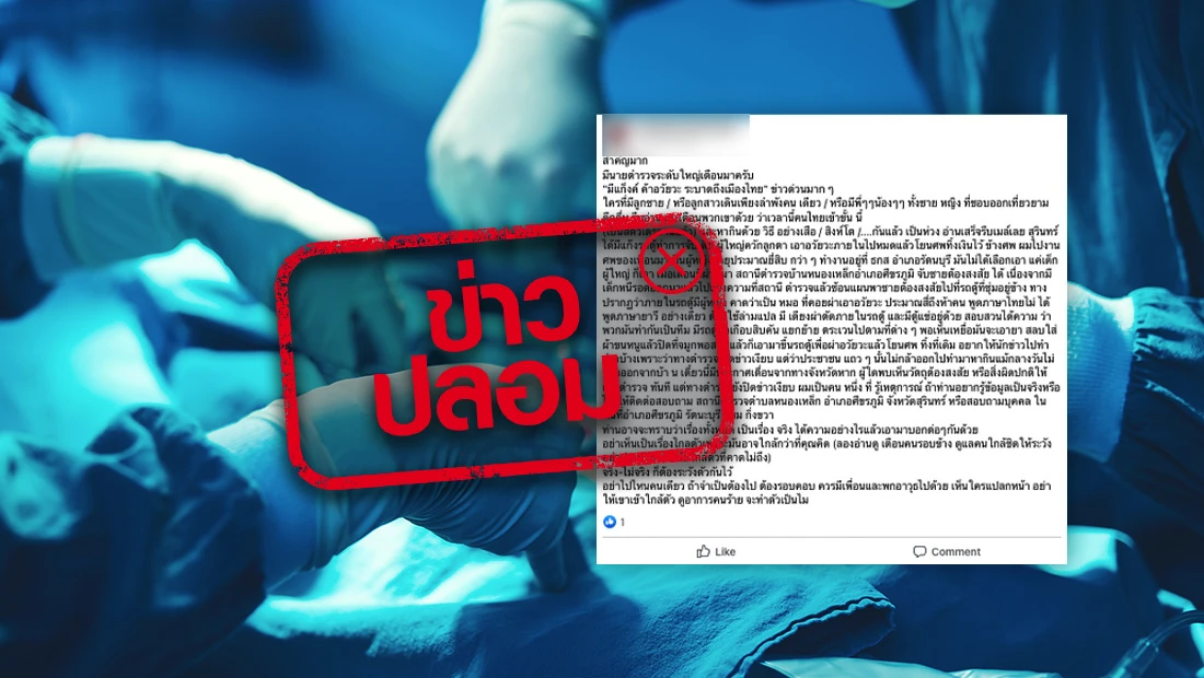 ตำรวจเตือน มีแก๊งค้าอวัยวะระบาดในประเทศไทย
