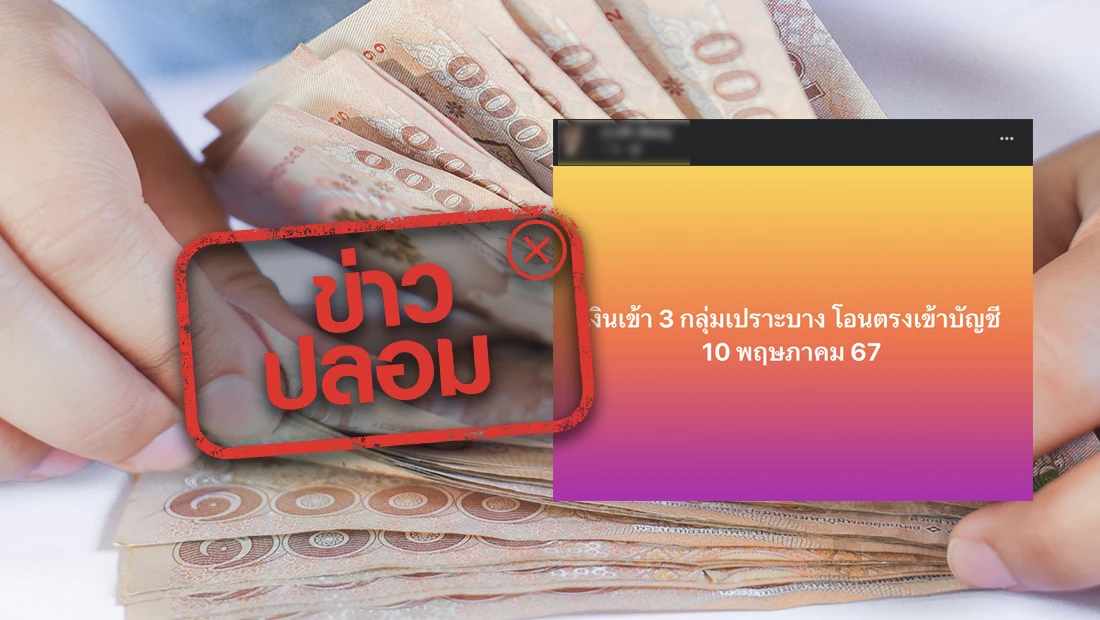 3 กลุ่มเปราะบาง เงินจะเข้าบัญชีวันที่ 10 พ.ค. 67