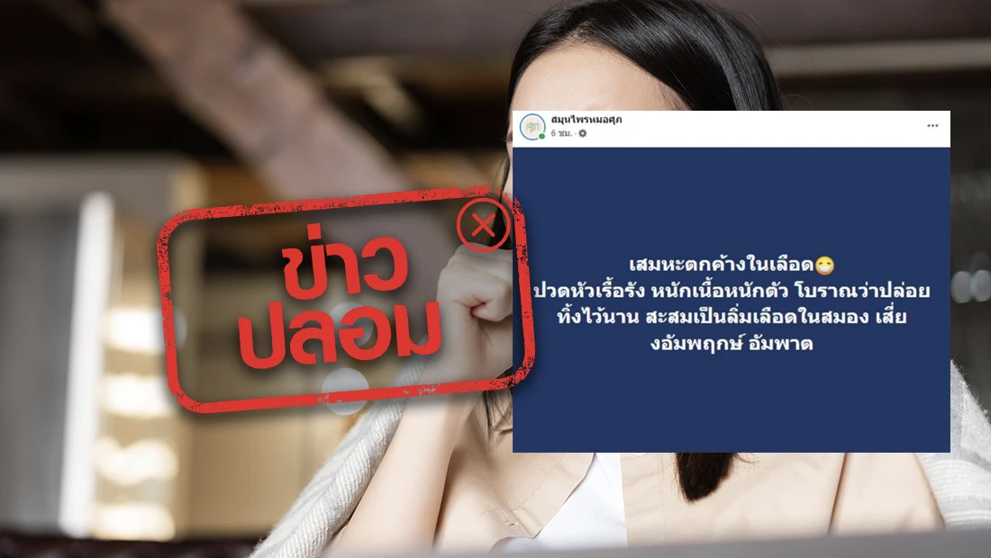เสมหะตกค้างในเลือด