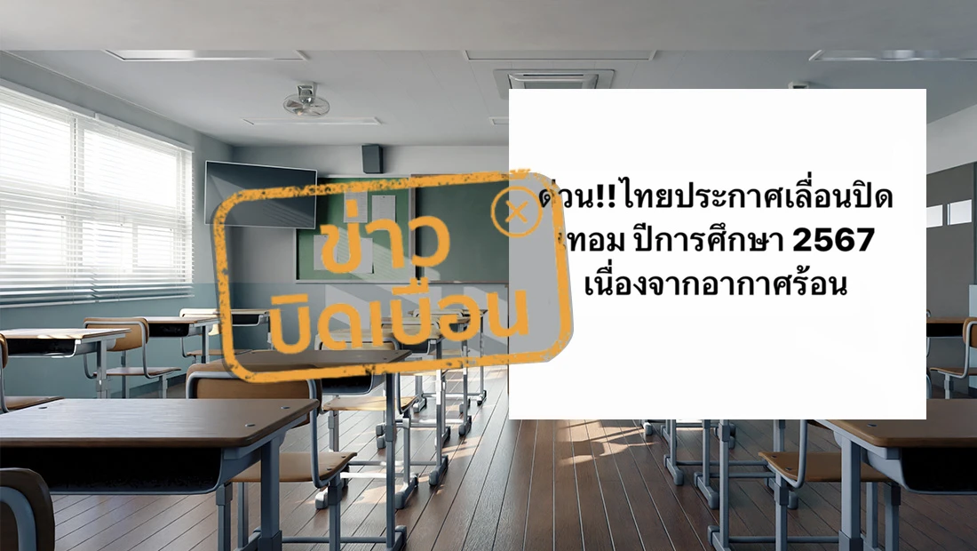 ประกาศเลื่อนปิดเทอม