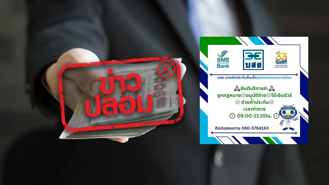 เจ้าหน้าที่บรรษัทประกันสินเชื่ออุตสาหกรรมขนาดย่อม ชักชวนกู้ยืมเงิน