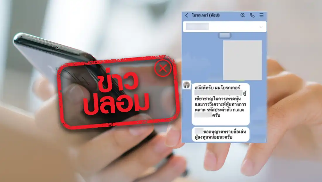 บัญชีไลน์ชักชวนให้ลงทุน โดยสำนักงาน ก.ล.ต.