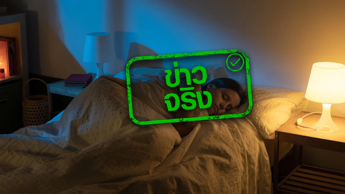 นอนหลับหลัง 4 ทุ่ม อันตรายต่อสุขภาพ