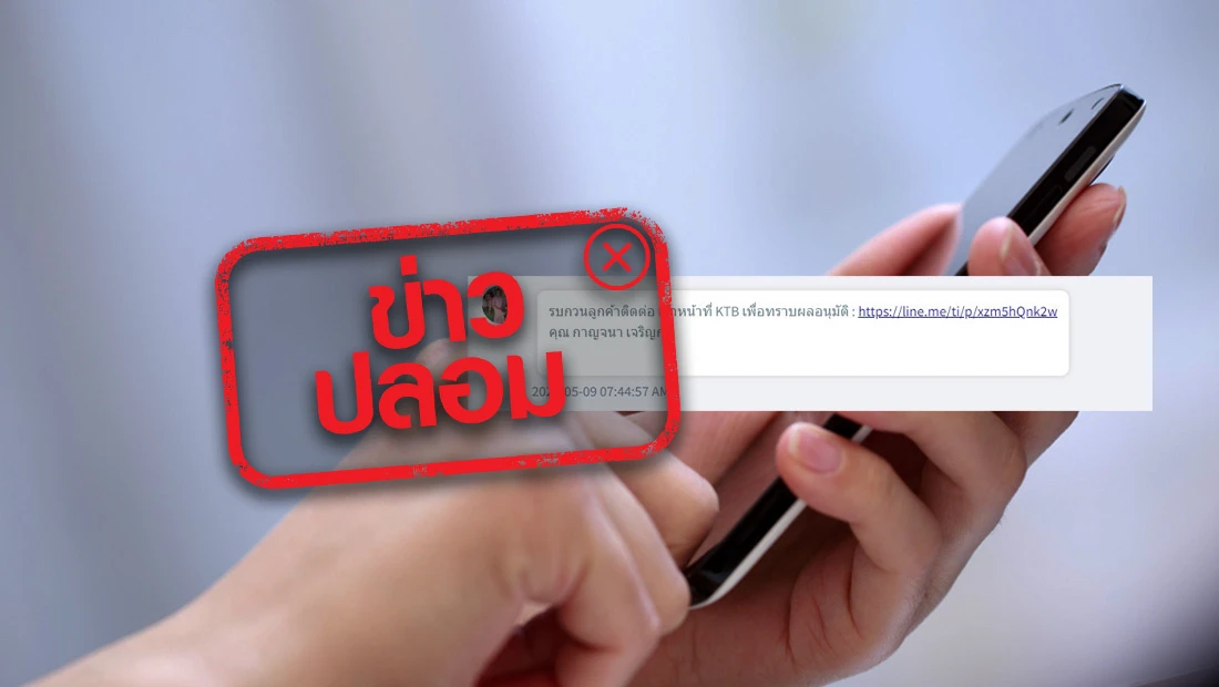 เจ้าหน้าที่ KTB ติดต่อลูกค้า เพื่อทราบผลอนุมัติ ผ่านลิงก์ https://line.me/ti/p/xzm5hQnk2w