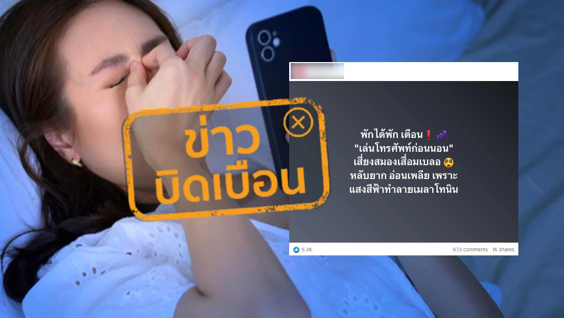 เล่นโทรศัพท์ก่อนนอน เสี่ยงสมองเสื่อมเบลอ