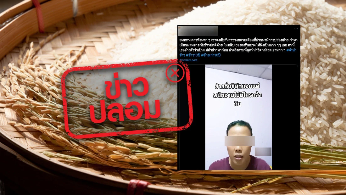 มีการแอบเอาข้าวเก่า 10 ปี ในโกดังมาขายปนกับข้าวดี