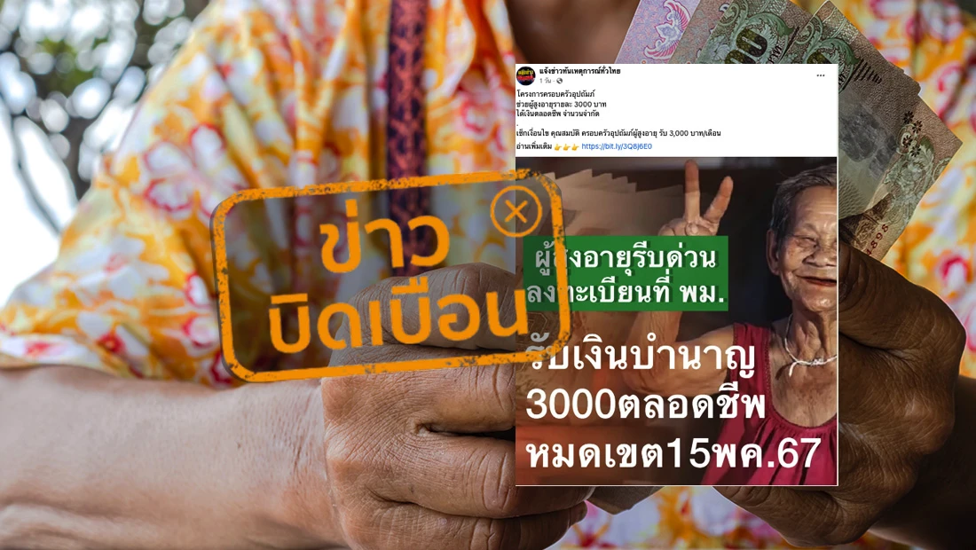 พม. เปิดลงทะเบียนรับเงินบำนาญ สำหรับผู้สูงอายุ 3,000 บาท