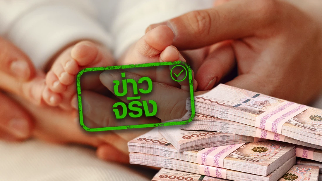 รับเงินอุดหนุนบุตร โอนเงินสดเข้าบัญชีทั่วประเทศ