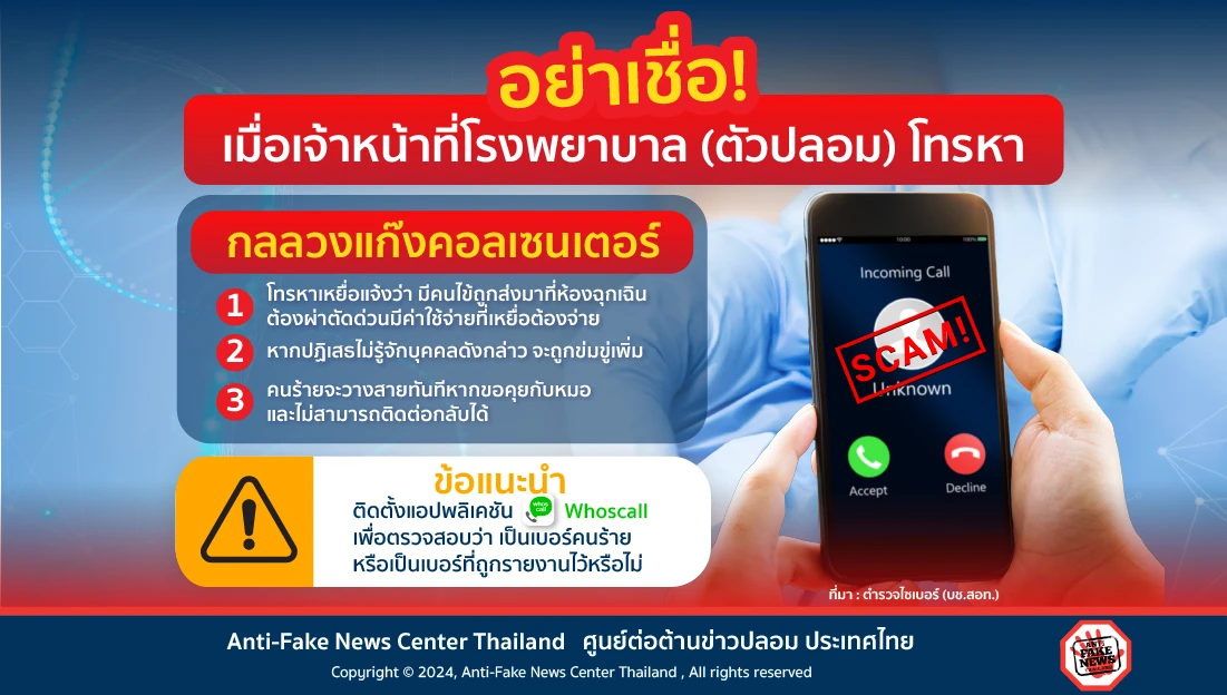 เจ้าหน้าที่โรงพยาบาล (ตัวปลอม) โทรหา