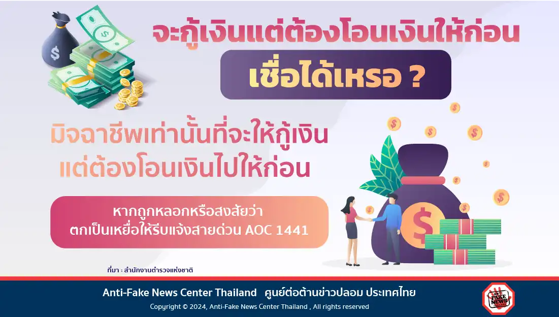 จะกู้เงินแต่ต้องโอนเงินให้ก่อน เชื่อได้เหรอ?