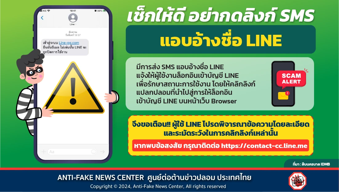 เช็กให้ดี อย่ากดลิงก์ SMS แอบอ้างชื่อ LINE
