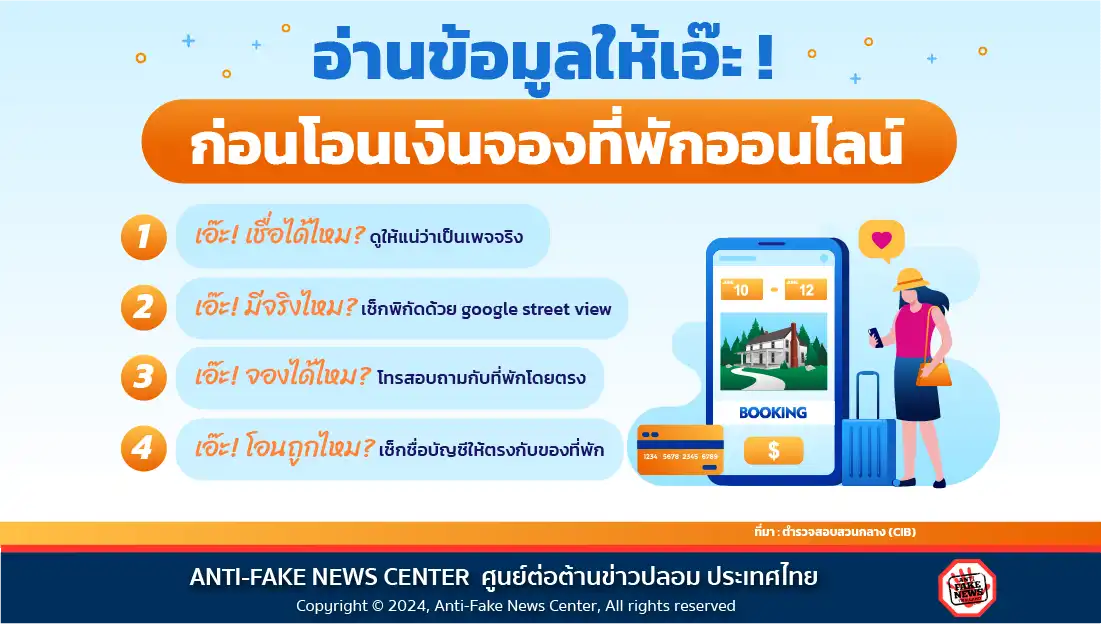 อ่านข้อมูลให้เอ๊ะ! ก่อนโอนเงินจองที่พักออนไลน์