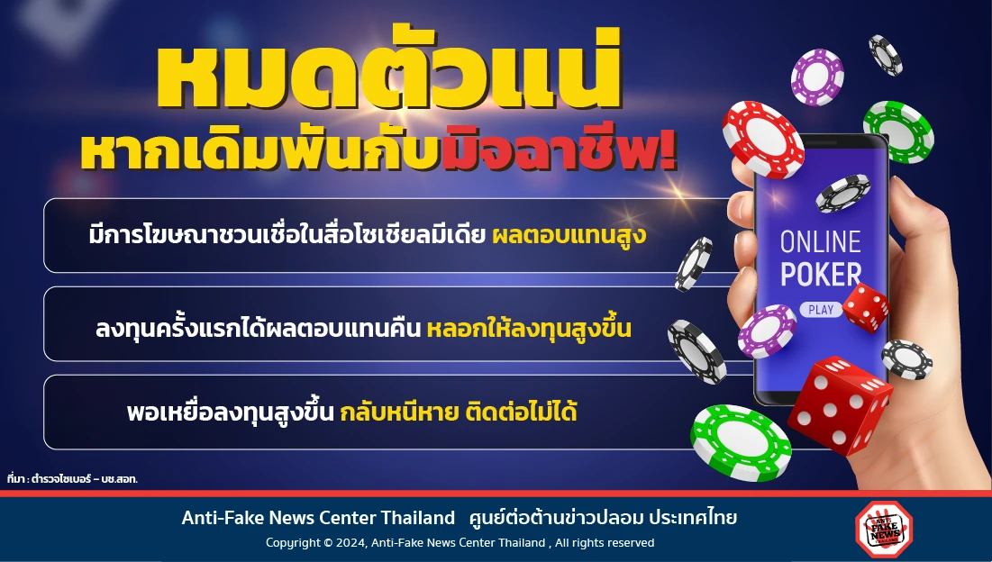 หมดตัวแน่หากเดิมพันกับมิจฉาชีพ!