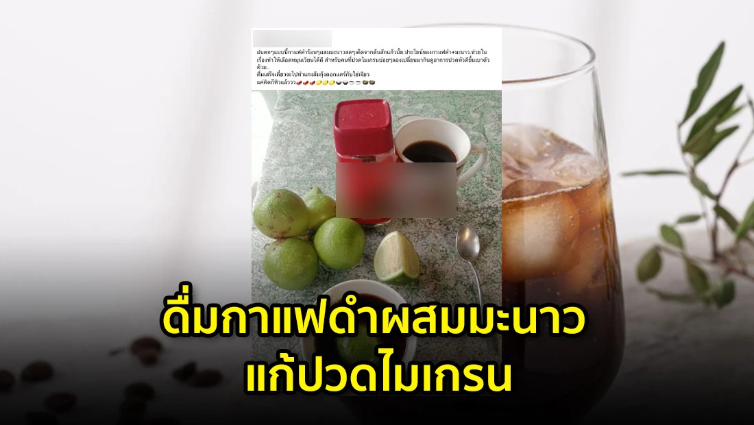 ดื่มกาแฟดำผสมมะนาว แก้ปวดไมเกรน