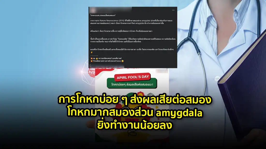 การโกหกบ่อย ๆ ส่งผลเสียต่อสมอง