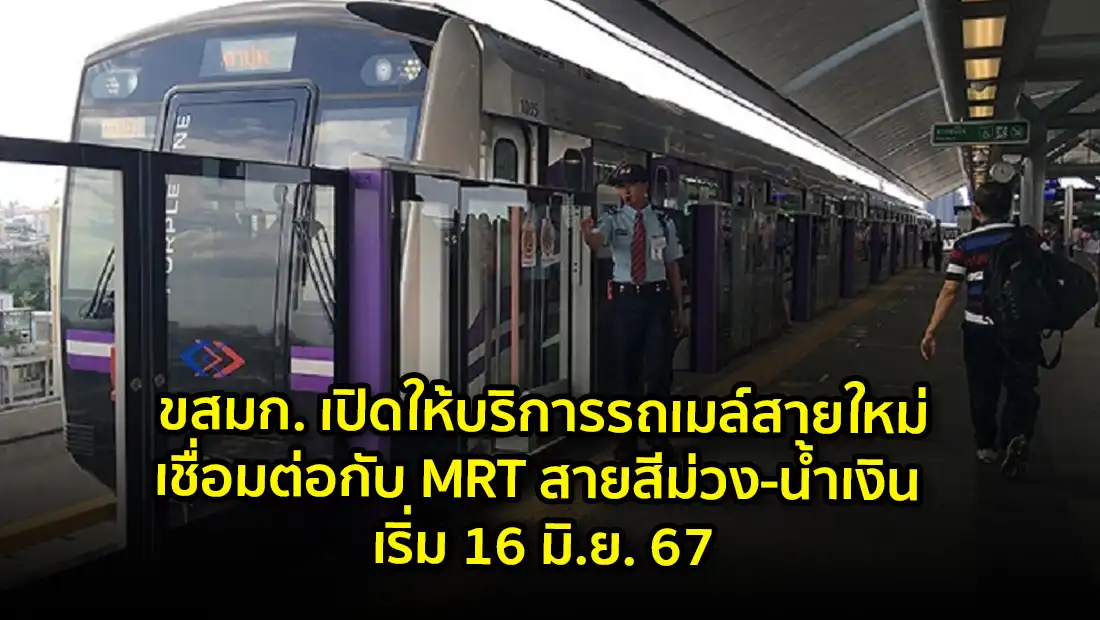 ขสมก. เปิดให้บริการรถเมล์สายใหม่ เชื่อมต่อกับ MRT