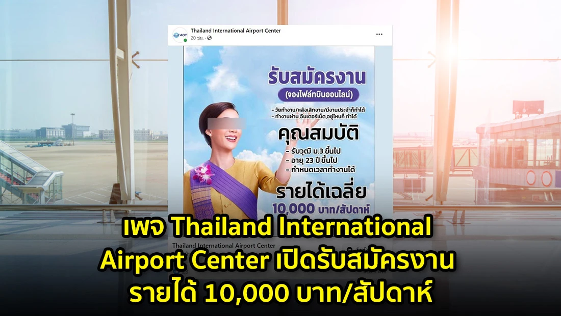 เพจ Thailand International Airport Center เปิดรับสมัครงาน