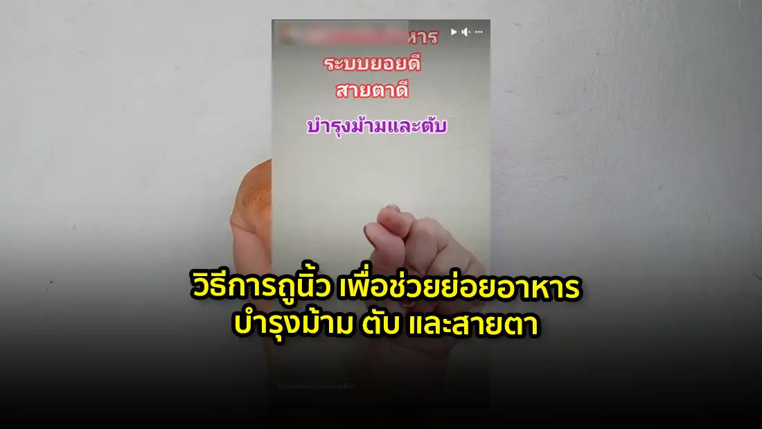 วิธีการถูนิ้ว เพื่อช่วยย่อยอาหาร บำรุงม้าม ตับ และสายตา