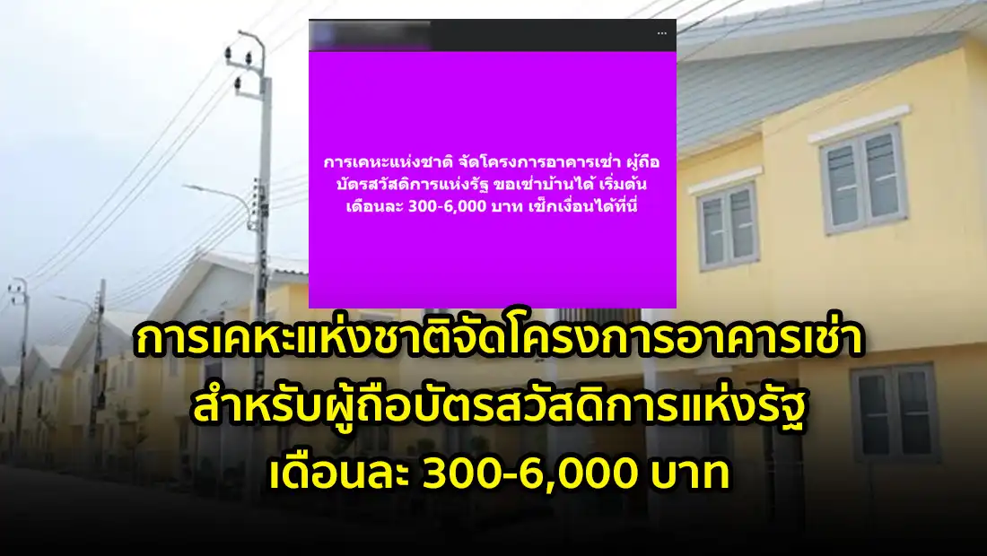 การเคหะแห่งชาติจัดโครงการอาคารเช่า สำหรับผู้ถือบัตรสวัสดิการแห่งรัฐ
