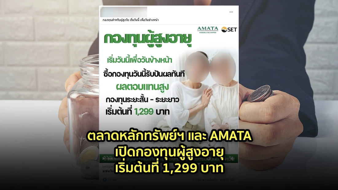 ตลาดหลักทรัพย์ฯ และ AMATA เปิดกองทุนผู้สูงอายุ