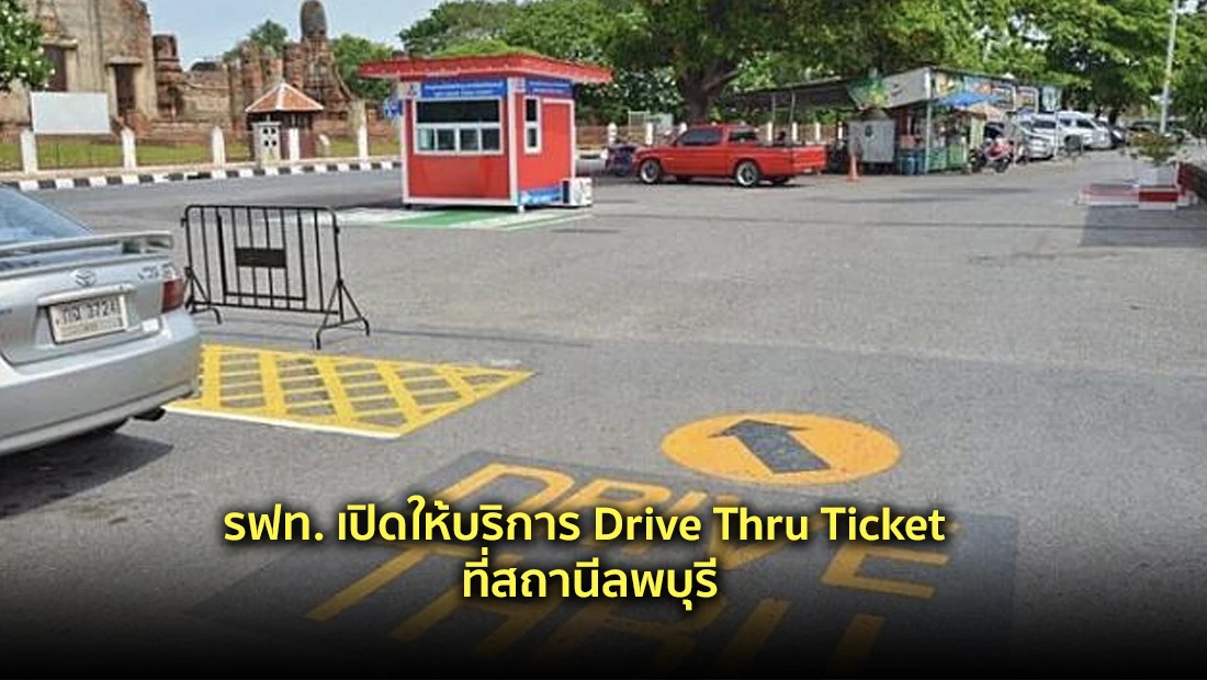รฟท. เปิดให้บริการ Drive Thru Ticket