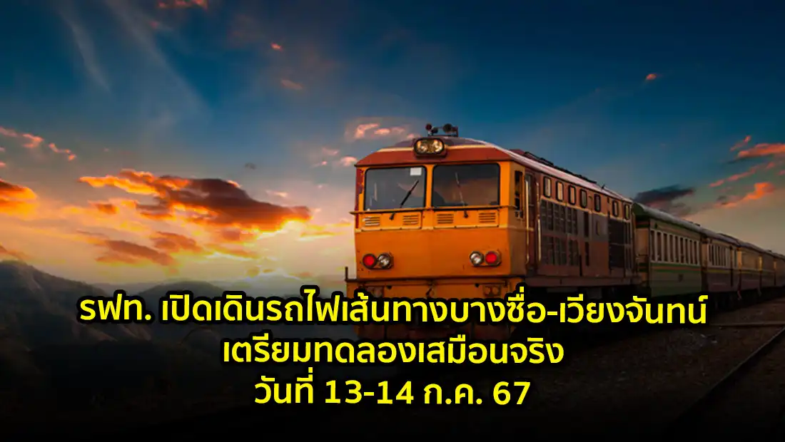 บางซื่อ-เวียงจันทน์