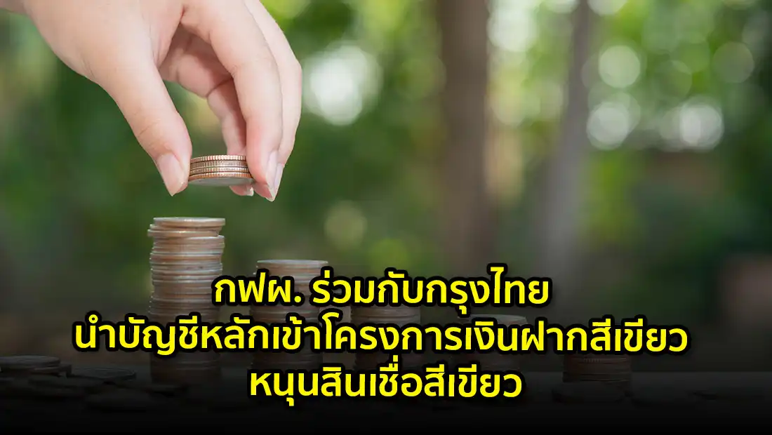 โครงการเงินฝากสีเขียว