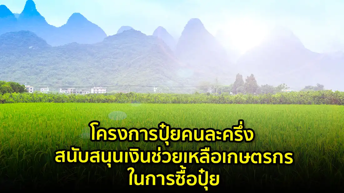 โครงการปุ๋ยคนละครึ่ง