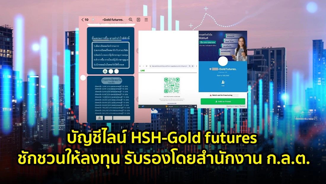 บัญชีไลน์ HSH-Gold futures ชักชวนให้ลงทุน