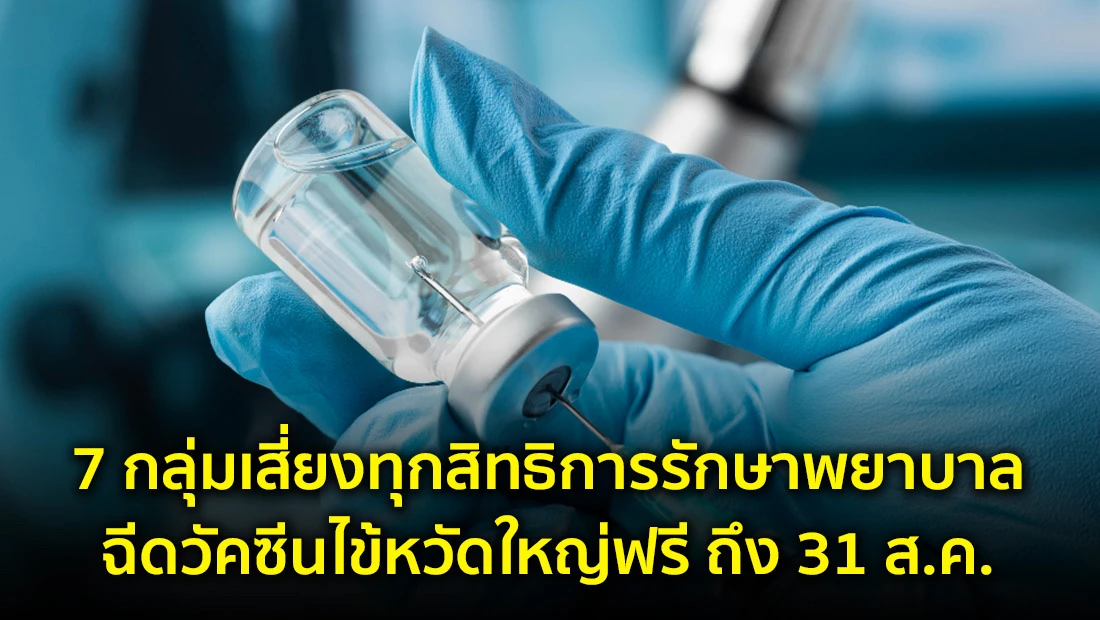 7 กลุ่มเสี่ยงทุกสิทธิการรักษาพยาบาลฉีดวัคซีนไข้หวัดใหญ่ฟรี